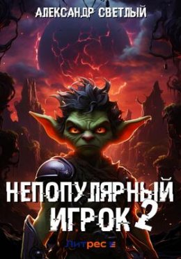 Непопулярный игрок 2