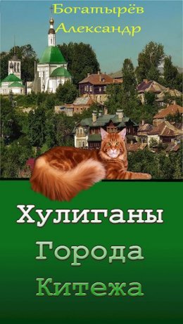 Хулиганы города Китежа