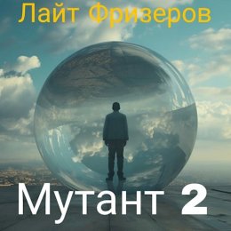 Мутант 2