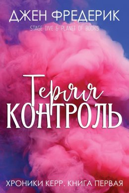 Теряя Контроль