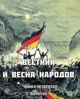 Вестник и Весна народов