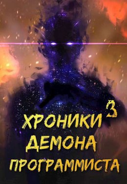 Хроники Некроманта Программиста 3