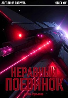 Неравный поединок