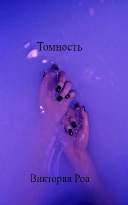 Томность