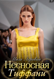 Несносная Тиффани