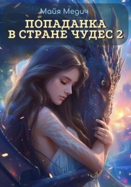 Попаданка в стране чудес. Книга 2