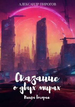 Сказание о двух мирах. Книга 2