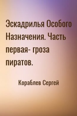 Эскадрилья Особого Назначения. Гроза пиратов