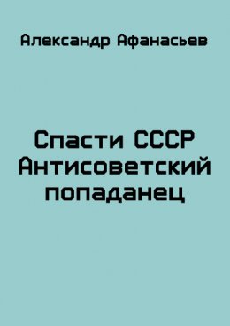 Спасти СССР. Часть 2