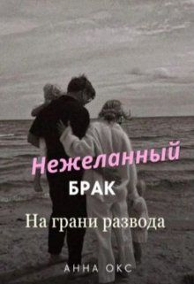 Нежеланный брак. На грани развода