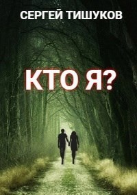 Кто я?