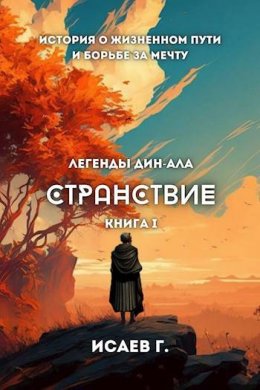 Странствие