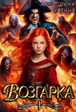 Возгарка