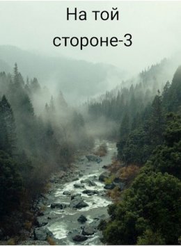 На той стороне 3