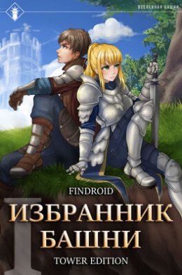 Избранник Башни. Книга 1