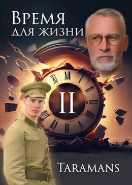 Время для жизни 2