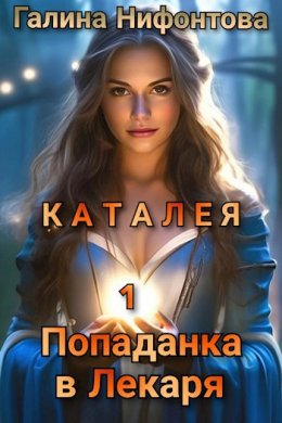 КАТАЛЕЯ. Попаданка в Лекаря