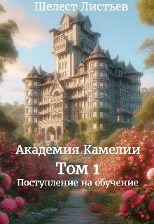 Академия Камелии