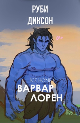 Варвар Лорен