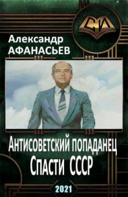 Спасти СССР. Часть 5