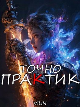 Точно практик 2