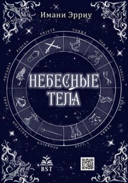 Небесные тела