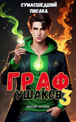 Граф Ушаков. Том 3