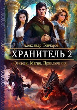 Хранитель 2