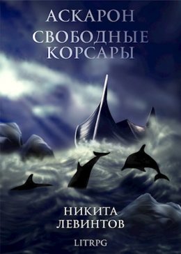 Свободные Корсары