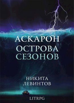 Острова Сезонов