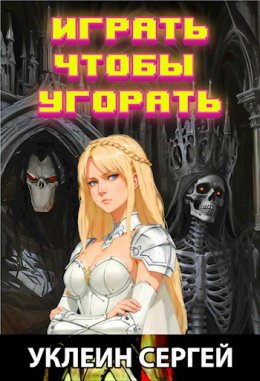 Играть чтобы угорать