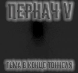 Тьма в конце тоннеля