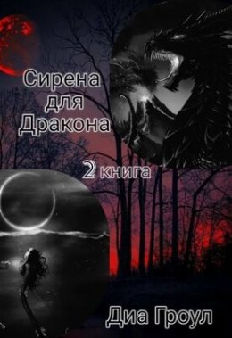 Сирена для Дракона 2