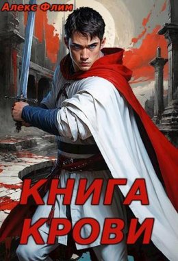 Книга Крови