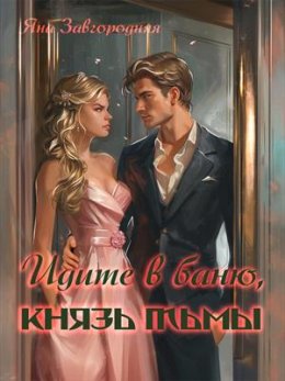 Идите в баню, князь тьмы