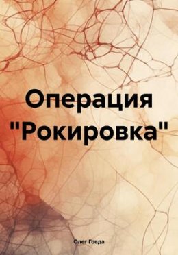 Операция «Рокировка»