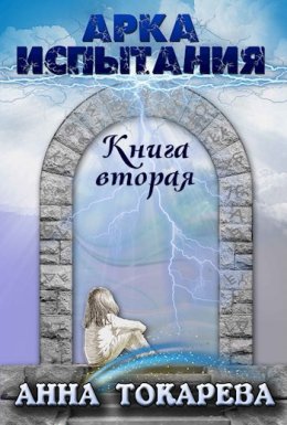 Арка Испытания. Книга 2