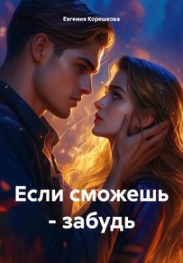 Если сможешь - забудь