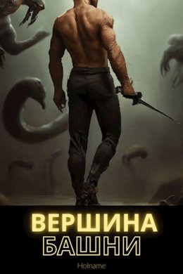 Вершина башни