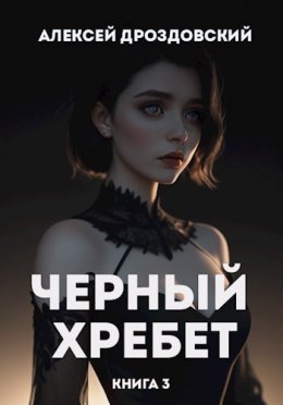 Чёрный хребет. Книга 3