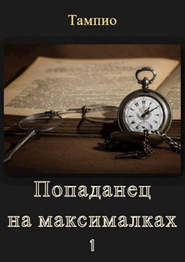 Попаданец на максималках