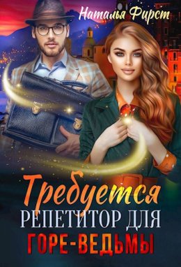 Требуется репетитор для горе-ведьмы