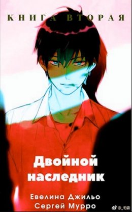 Двойной наследник. Книга 2