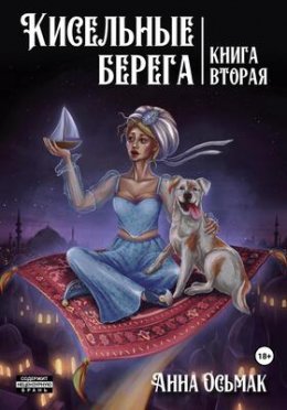 Кисельные берега. Книга 2