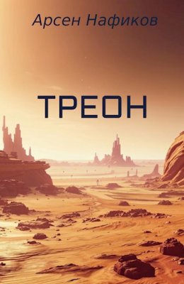 Треон