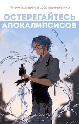 Остерегайтесь апокалипсисов. Книга 3