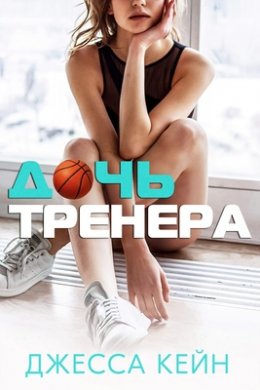 Дочь тренера