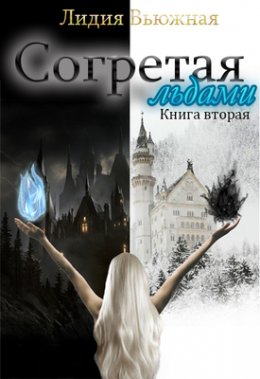 Согретая льдами. Книга 2