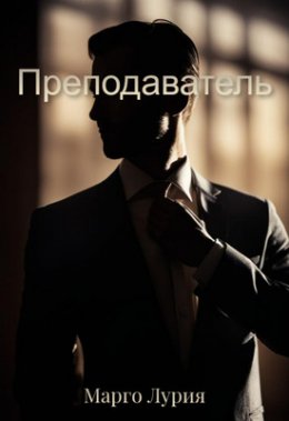 Преподаватель