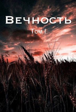 Вечность. Жертва